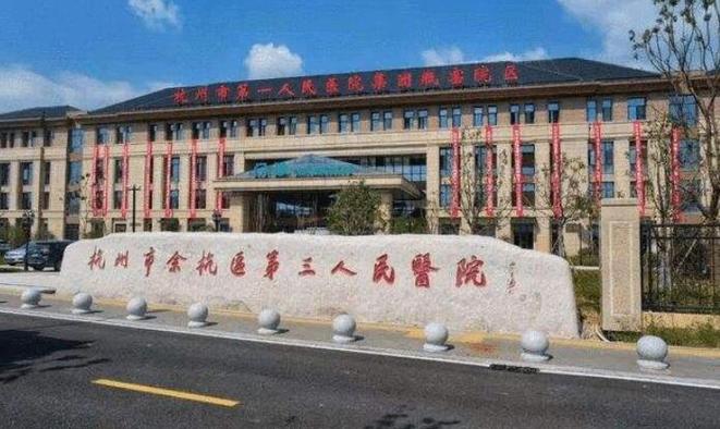 杭州第三人民医院的相关图片